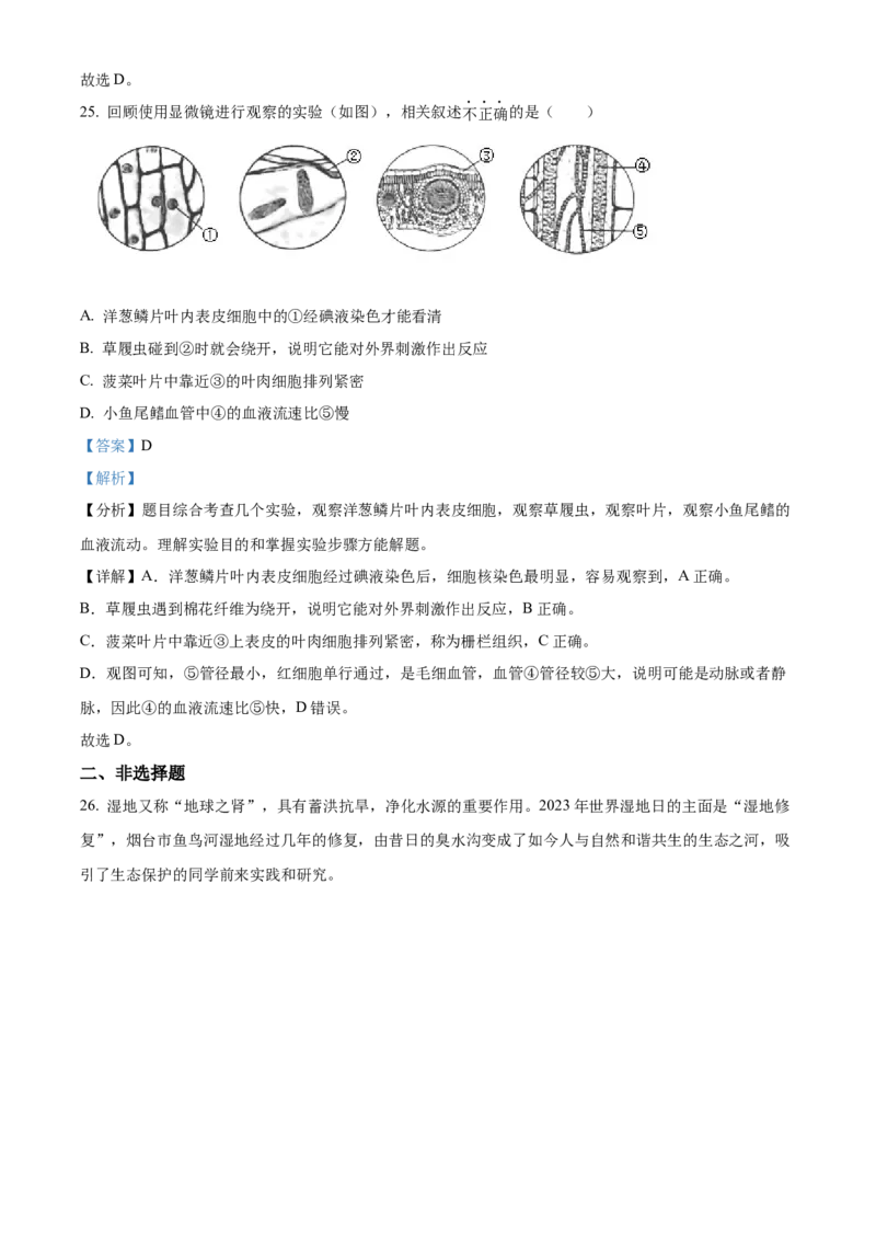 精品解析：2023年山东省烟台市中考生物真题（解析版）_new_6生物中考复习_2025中考复习资料_中考真题（近三年）_2023年生物中考真题