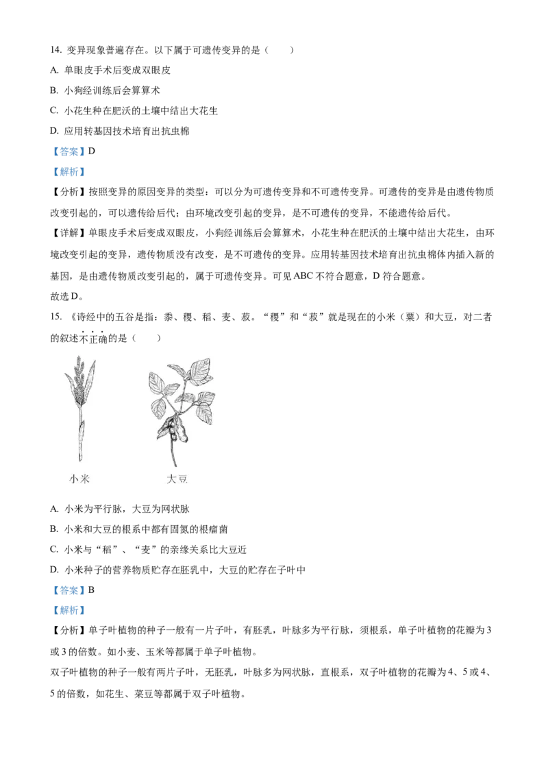 精品解析：2023年山东省烟台市中考生物真题（解析版）_new_6生物中考复习_2025中考复习资料_中考真题（近三年）_2023年生物中考真题