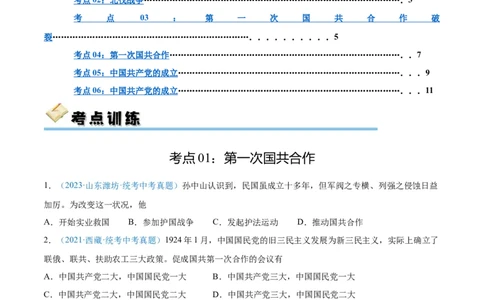 考点巩固卷12从国共合作到国共对立（原卷版）_8历史中考复习_2024年中考复习资料_一轮复习资料_2024年中考历史一轮复习考点通关卷（部编版）_考点巩固卷