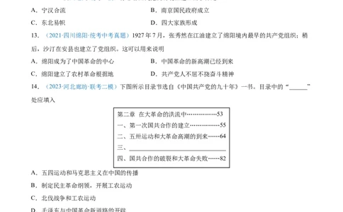 考点巩固卷12从国共合作到国共对立（原卷版）_8历史中考复习_2024年中考复习资料_一轮复习资料_2024年中考历史一轮复习考点通关卷（部编版）_考点巩固卷