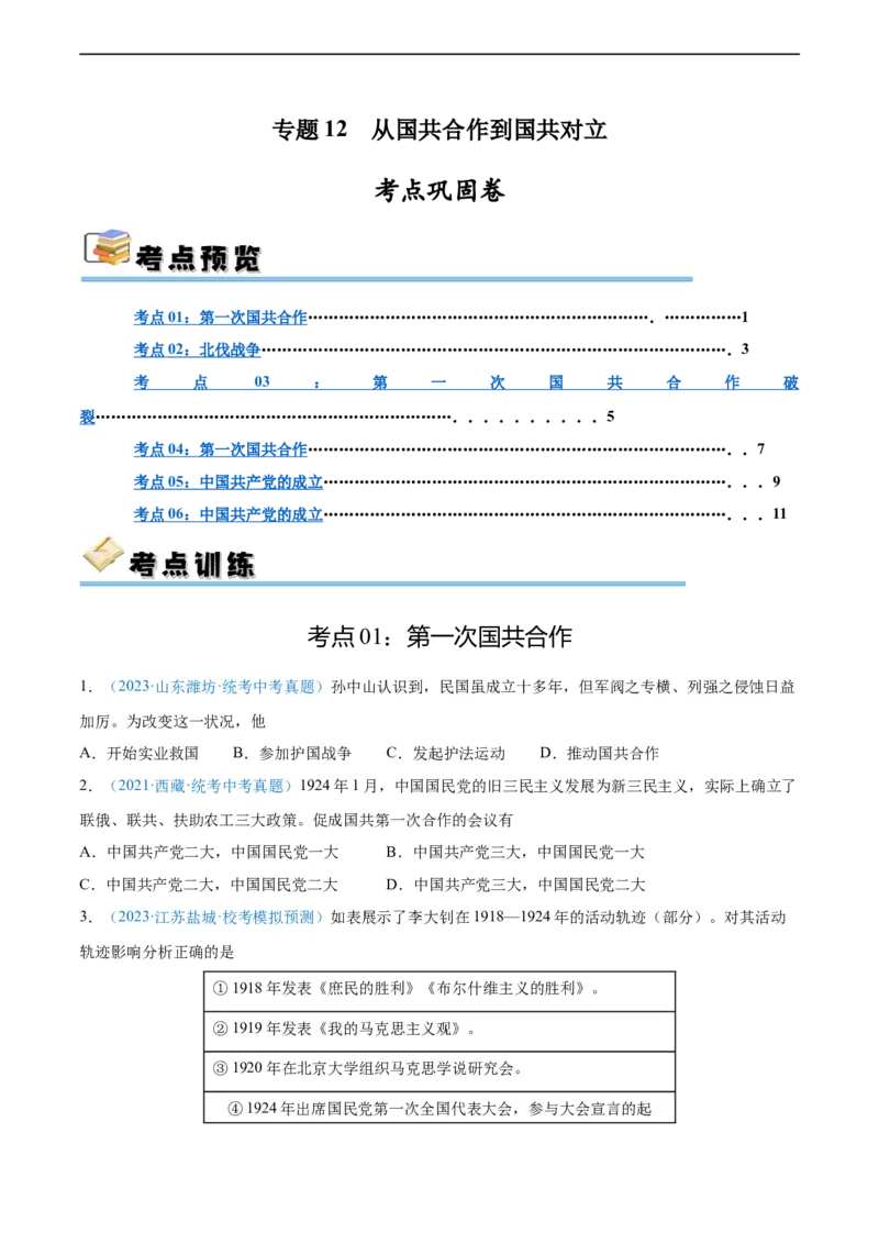 考点巩固卷12从国共合作到国共对立（原卷版）_8历史中考复习_2024年中考复习资料_一轮复习资料_2024年中考历史一轮复习考点通关卷（部编版）_考点巩固卷