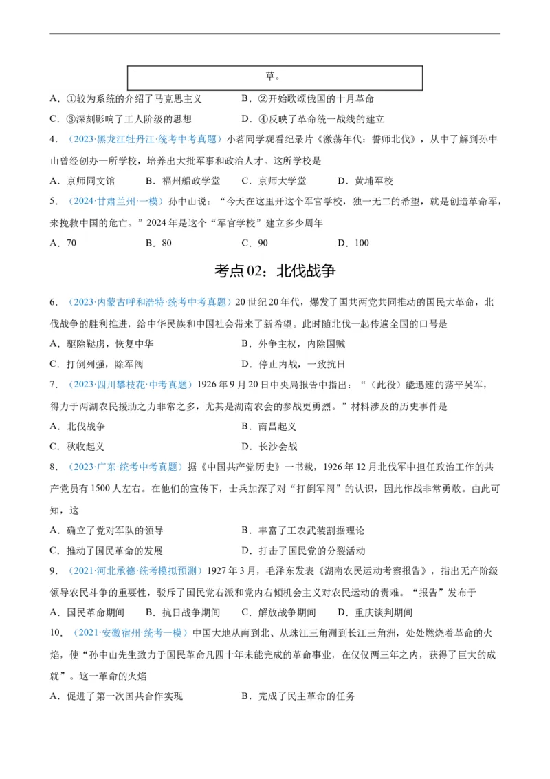考点巩固卷12从国共合作到国共对立（原卷版）_8历史中考复习_2024年中考复习资料_一轮复习资料_2024年中考历史一轮复习考点通关卷（部编版）_考点巩固卷
