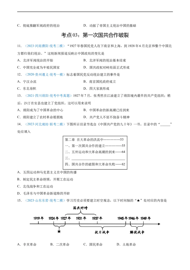 考点巩固卷12从国共合作到国共对立（原卷版）_8历史中考复习_2024年中考复习资料_一轮复习资料_2024年中考历史一轮复习考点通关卷（部编版）_考点巩固卷