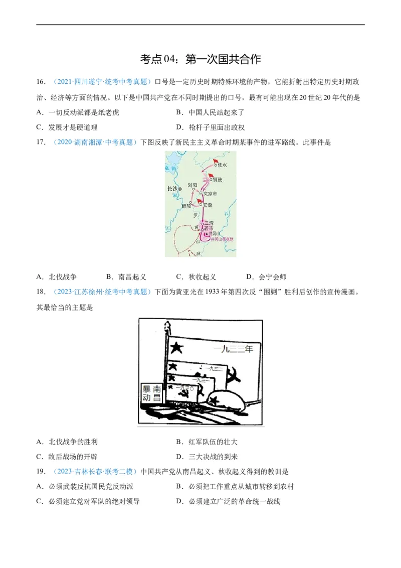 考点巩固卷12从国共合作到国共对立（原卷版）_8历史中考复习_2024年中考复习资料_一轮复习资料_2024年中考历史一轮复习考点通关卷（部编版）_考点巩固卷