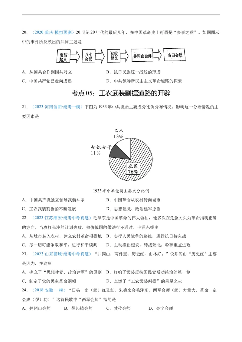 考点巩固卷12从国共合作到国共对立（原卷版）_8历史中考复习_2024年中考复习资料_一轮复习资料_2024年中考历史一轮复习考点通关卷（部编版）_考点巩固卷
