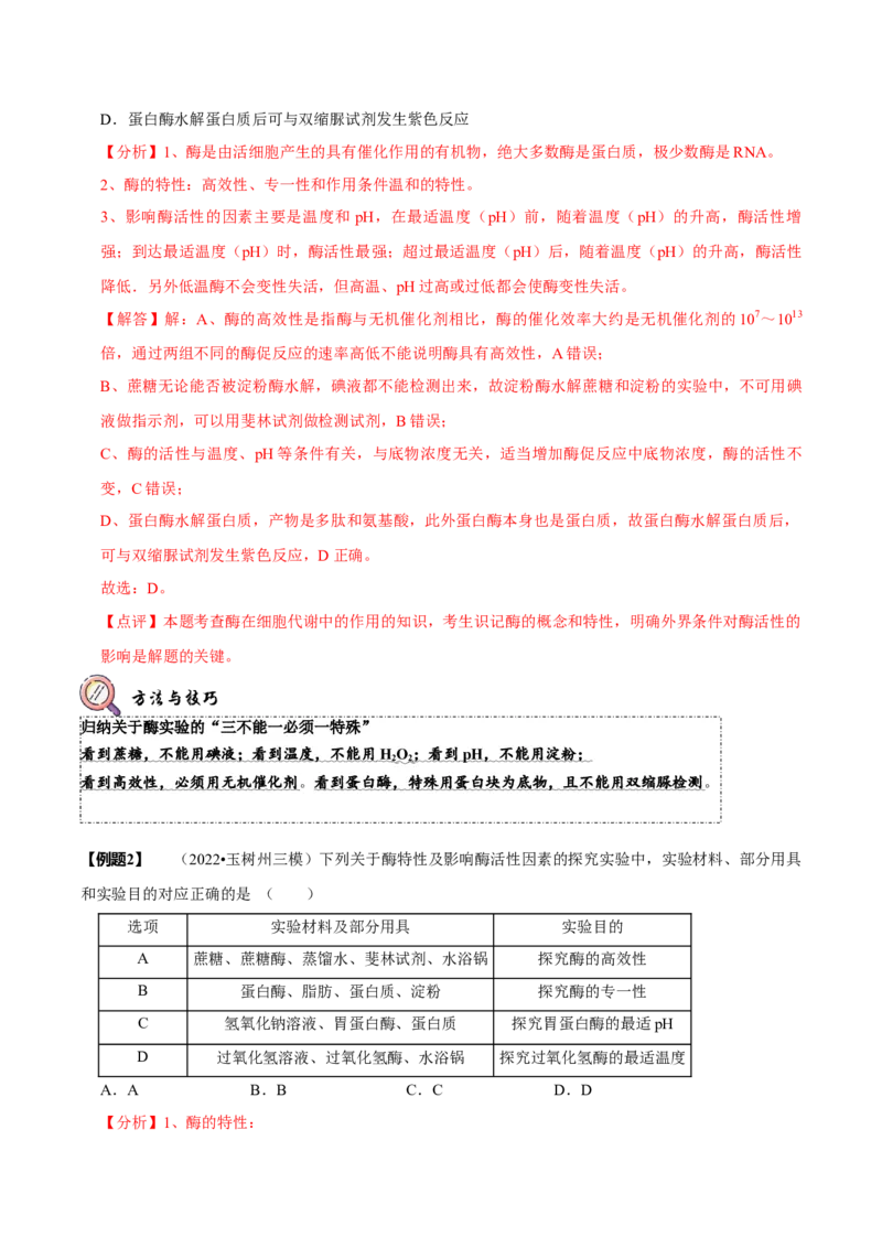 题型4与酶相关的实验设计与分析（题型归纳）（解析版）_新高考复习资料_2023年新高考复习资料_二轮复习_技巧点拨备战2023年高考生物二轮题型复习讲解286731240