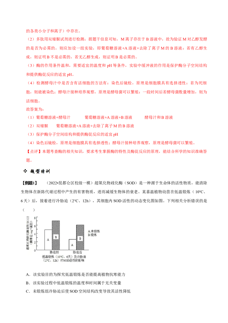 题型4与酶相关的实验设计与分析（题型归纳）（解析版）_新高考复习资料_2023年新高考复习资料_二轮复习_技巧点拨备战2023年高考生物二轮题型复习讲解286731240