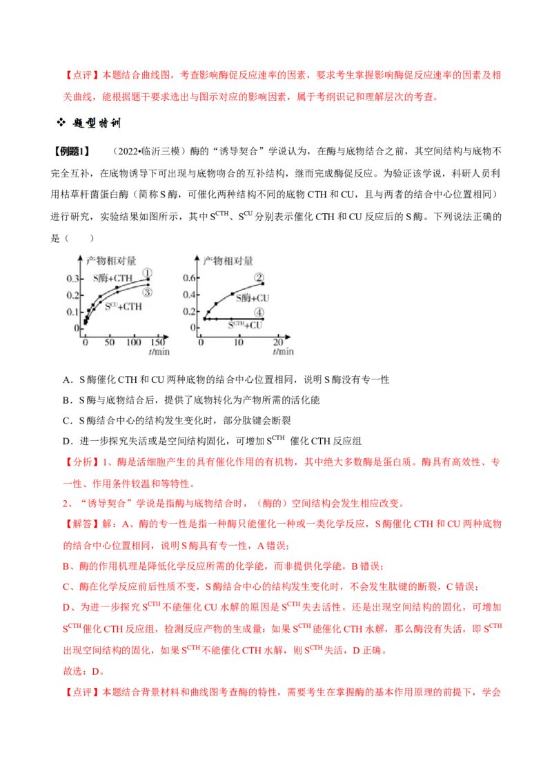 题型4与酶相关的实验设计与分析（题型归纳）（解析版）_新高考复习资料_2023年新高考复习资料_二轮复习_技巧点拨备战2023年高考生物二轮题型复习讲解286731240