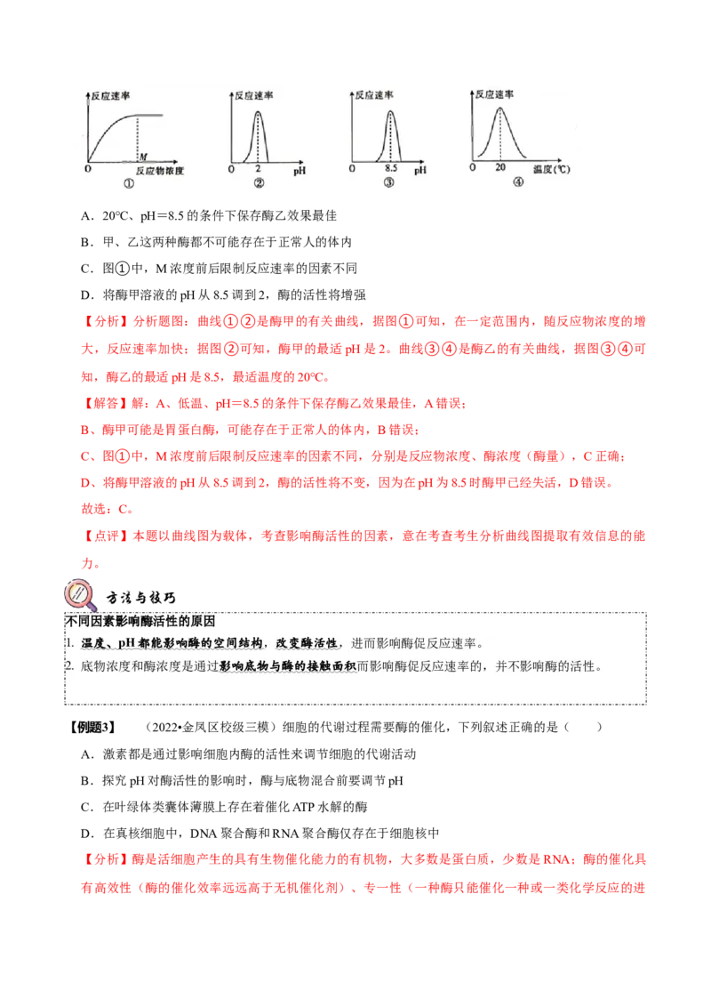 题型4与酶相关的实验设计与分析（题型归纳）（解析版）_新高考复习资料_2023年新高考复习资料_二轮复习_技巧点拨备战2023年高考生物二轮题型复习讲解286731240
