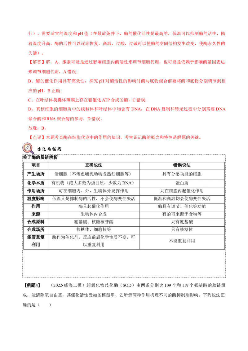 题型4与酶相关的实验设计与分析（题型归纳）（解析版）_新高考复习资料_2023年新高考复习资料_二轮复习_技巧点拨备战2023年高考生物二轮题型复习讲解286731240