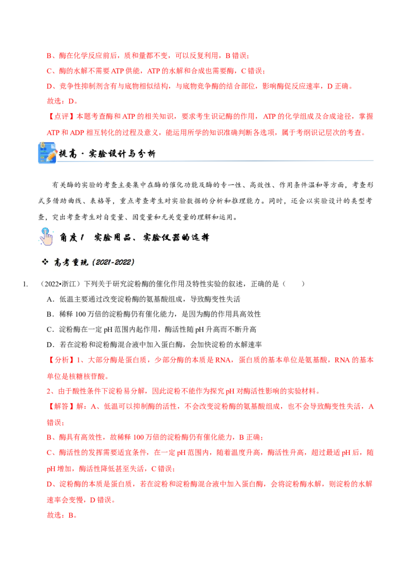 题型4与酶相关的实验设计与分析（题型归纳）（解析版）_新高考复习资料_2023年新高考复习资料_二轮复习_技巧点拨备战2023年高考生物二轮题型复习讲解286731240
