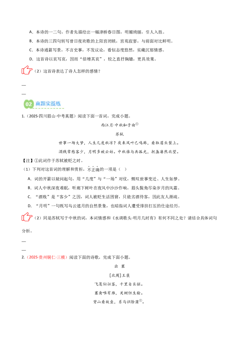 专题01：把握诗歌情感(练习）原卷版_中考复习资料_语数英物化_1语文中考复习_2026年中考复习（更新中）_备战2026年中考语文一轮复习之古诗文专题（全国通用）