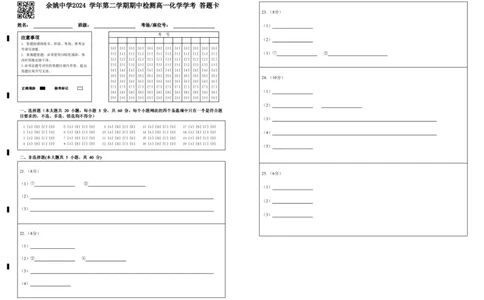 高一化学学考答题卡_2025年05月试卷_0501浙江省余姚中学2024-2025学年高一下学期期中考试_浙江省余姚中学2024-2025学年高一下学期期中考试化学（学考）PDF版含答案（可编辑）