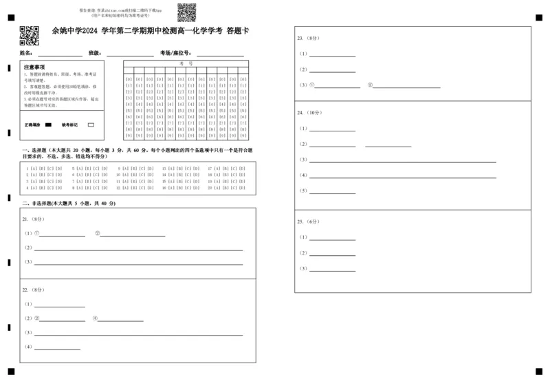 高一化学学考答题卡_2025年05月试卷_0501浙江省余姚中学2024-2025学年高一下学期期中考试_浙江省余姚中学2024-2025学年高一下学期期中考试化学（学考）PDF版含答案（可编辑）
