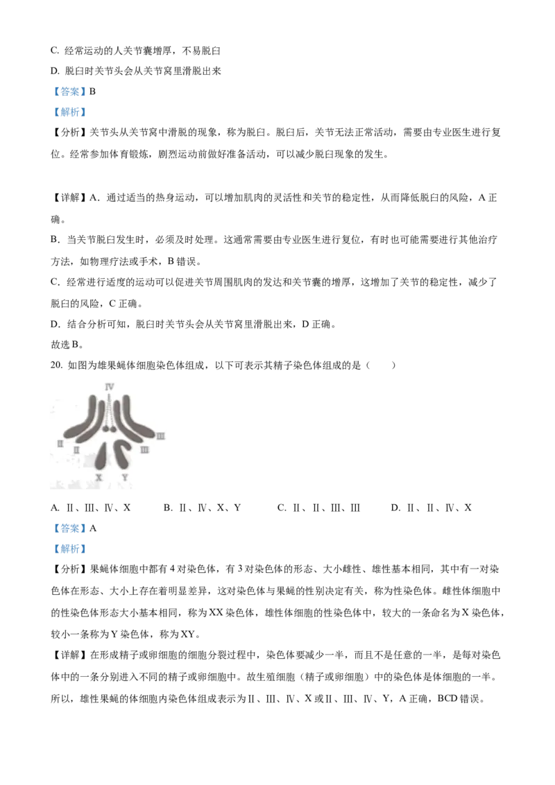 精品解析：2023年湖南益阳中考生物真题（解析版）_new_6生物中考复习_2025中考复习资料_中考真题（近三年）_2023年生物中考真题