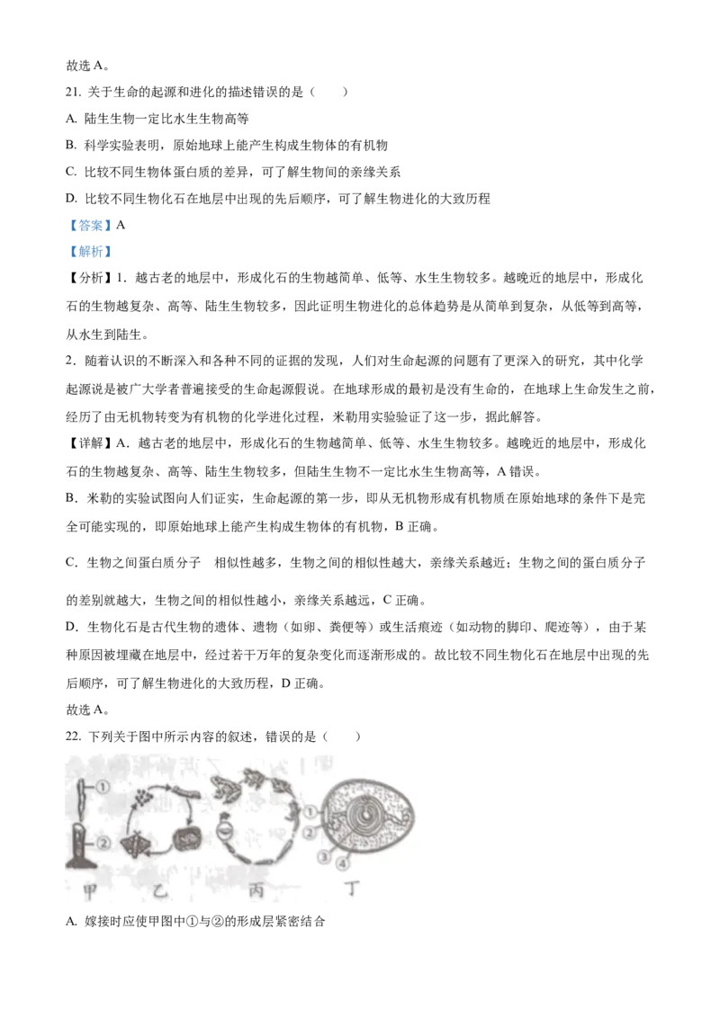 精品解析：2023年湖南益阳中考生物真题（解析版）_new_6生物中考复习_2025中考复习资料_中考真题（近三年）_2023年生物中考真题