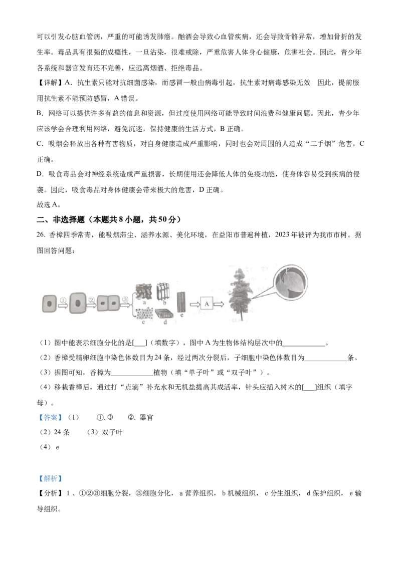 精品解析：2023年湖南益阳中考生物真题（解析版）_new_6生物中考复习_2025中考复习资料_中考真题（近三年）_2023年生物中考真题