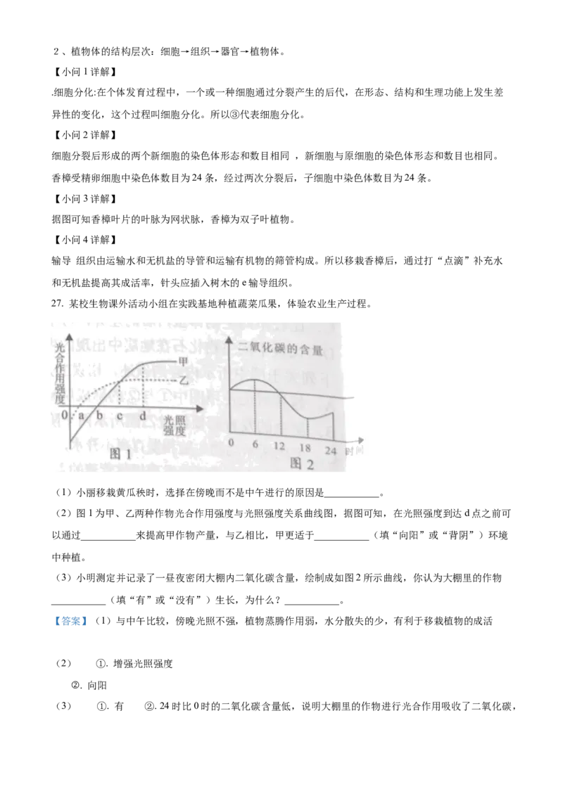 精品解析：2023年湖南益阳中考生物真题（解析版）_new_6生物中考复习_2025中考复习资料_中考真题（近三年）_2023年生物中考真题
