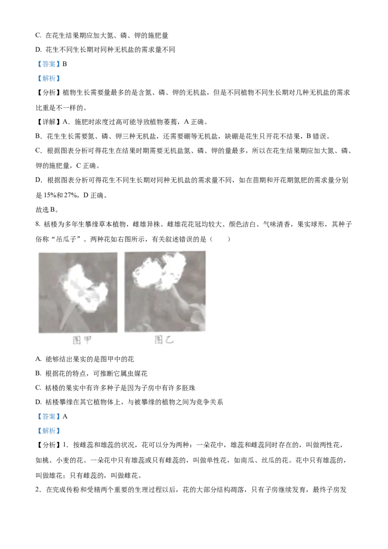 精品解析：2023年湖南益阳中考生物真题（解析版）_new_6生物中考复习_2025中考复习资料_中考真题（近三年）_2023年生物中考真题