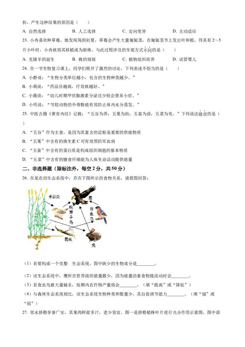 精品解析：2023年四川省广安市中考生物真题（原卷版）_new_6生物中考复习_2025中考复习资料_中考真题（近三年）_2023年生物中考真题