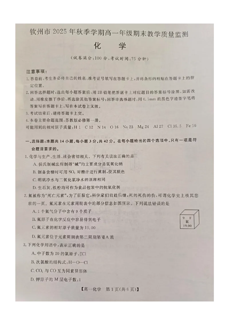 钦州2025-2026秋季期末高一化学试卷_2026年02月高一试卷_260205广西钦州市2025-2026高一上学期期末教学质量检测
