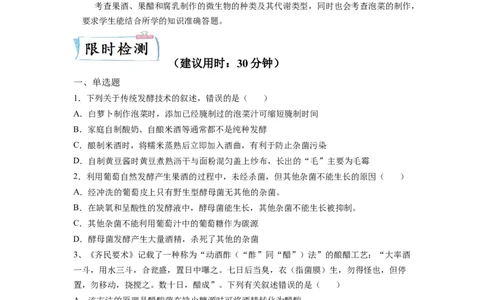 重难点16传统发酵技术以及发酵工程（原卷版）_通用版（老高考）复习资料_2023年复习资料_专项复习_2023年高考生物热点&middot;重点&middot;难点专练（全国通用）