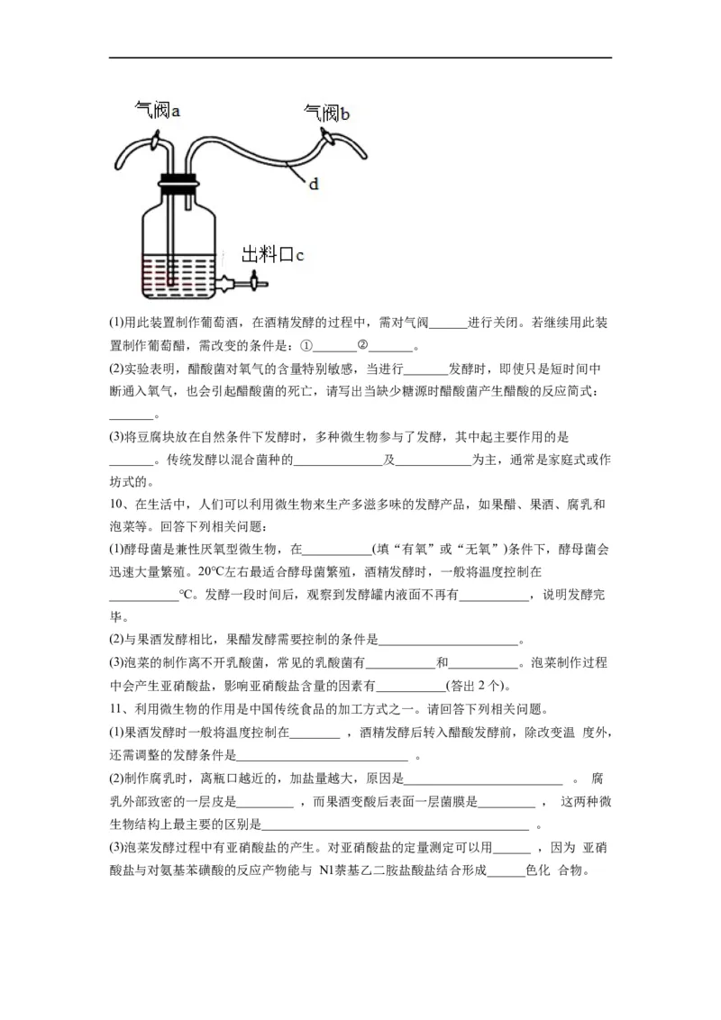 重难点16传统发酵技术以及发酵工程（原卷版）_通用版（老高考）复习资料_2023年复习资料_专项复习_2023年高考生物热点&middot;重点&middot;难点专练（全国通用）