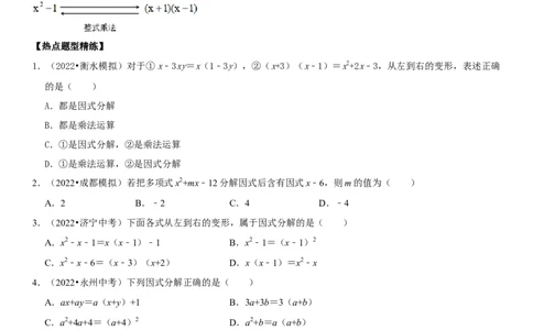 专题05因式分解（原卷版）-2023年中考数学一轮复习高频考点精讲精练（全国通用）_中考复习资料_语数英物化_2数学中考复习_2023年中考复习资料_一轮复习