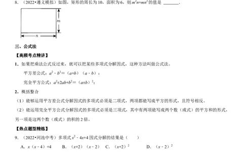 专题05因式分解（原卷版）-2023年中考数学一轮复习高频考点精讲精练（全国通用）_中考复习资料_语数英物化_2数学中考复习_2023年中考复习资料_一轮复习