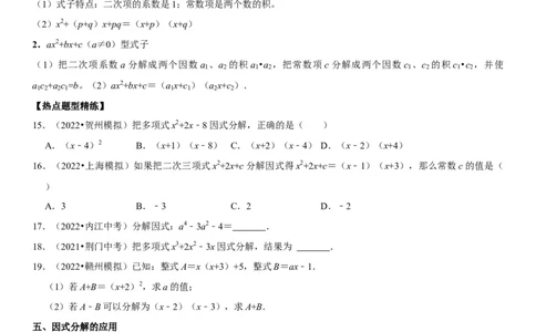 专题05因式分解（原卷版）-2023年中考数学一轮复习高频考点精讲精练（全国通用）_中考复习资料_语数英物化_2数学中考复习_2023年中考复习资料_一轮复习