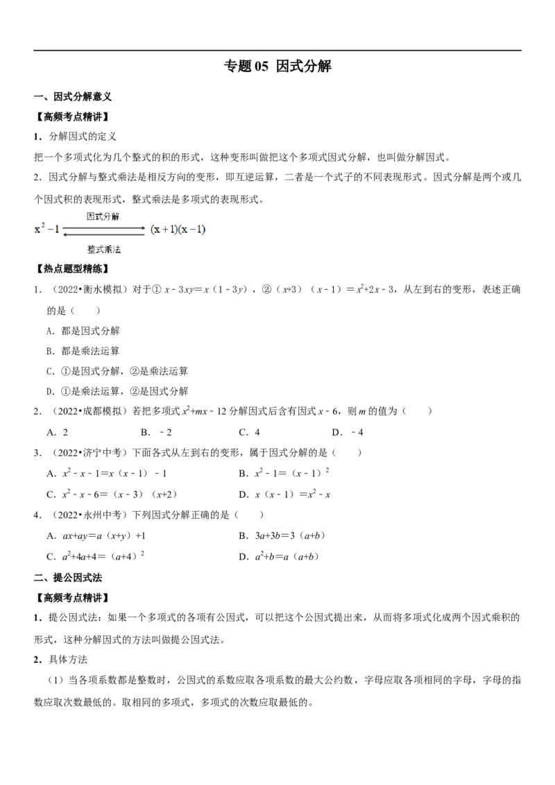 专题05因式分解（原卷版）-2023年中考数学一轮复习高频考点精讲精练（全国通用）_中考复习资料_语数英物化_2数学中考复习_2023年中考复习资料_一轮复习