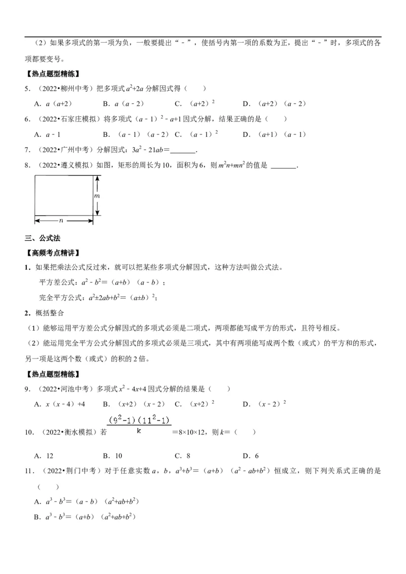 专题05因式分解（原卷版）-2023年中考数学一轮复习高频考点精讲精练（全国通用）_中考复习资料_语数英物化_2数学中考复习_2023年中考复习资料_一轮复习