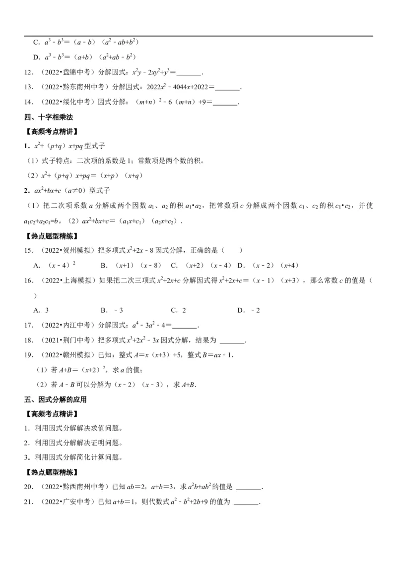 专题05因式分解（原卷版）-2023年中考数学一轮复习高频考点精讲精练（全国通用）_中考复习资料_语数英物化_2数学中考复习_2023年中考复习资料_一轮复习