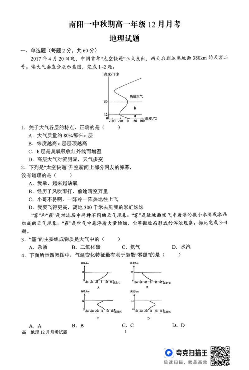 高一12月月考地理试题_2025年12月高一试卷_251213河南省南阳市第一中学校2025-2026学年高一上学期12月月考（全）