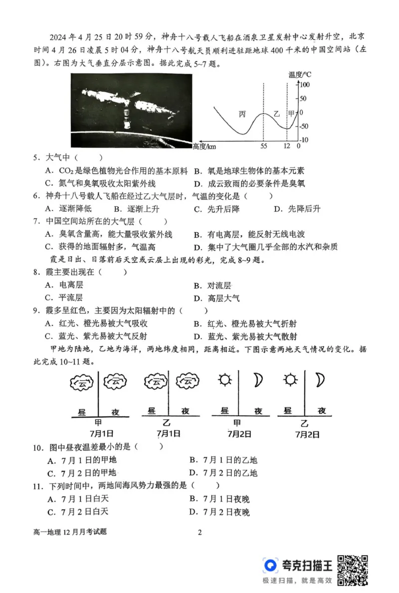 高一12月月考地理试题_2025年12月高一试卷_251213河南省南阳市第一中学校2025-2026学年高一上学期12月月考（全）