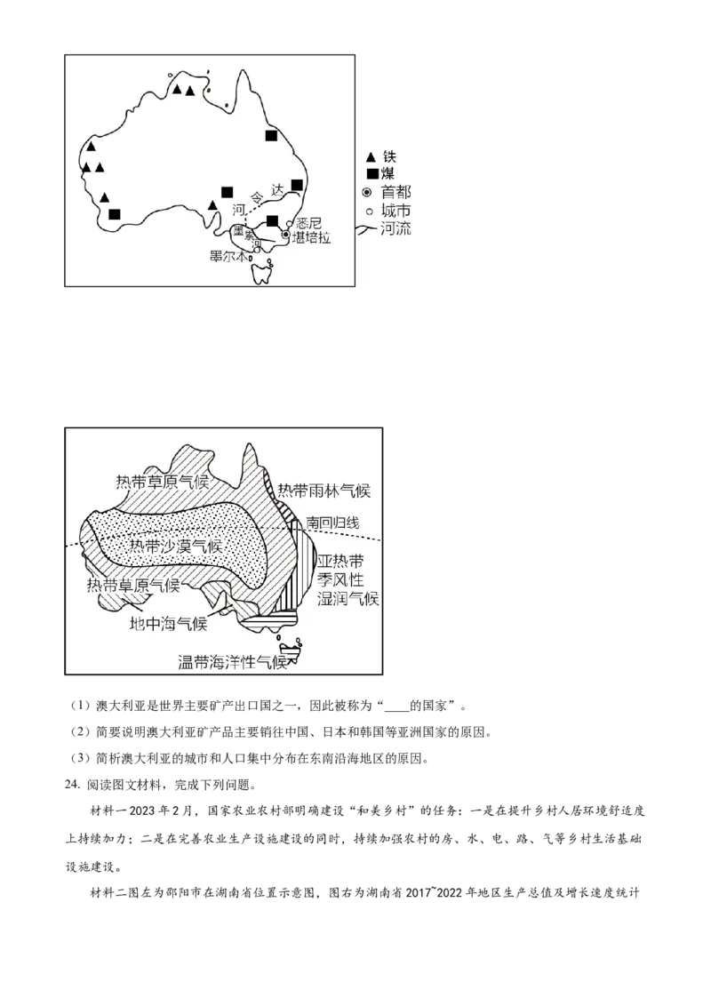 精品解析：2023年湖南省邵阳市中考地理真题（原卷版）_new_7地理中考复习_2025中考复习资料_中考真题（近三年）_2023中考地理真题
