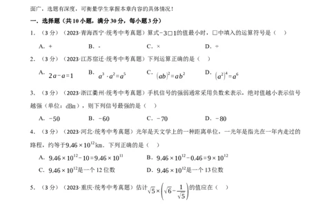 专题05数与式综合测试卷（原卷版）_中考复习资料_语数英物化_2数学中考复习_2024年中考复习资料_一轮复习资料_❤2024年中考数学一轮复习举一反三系列（全国版）
