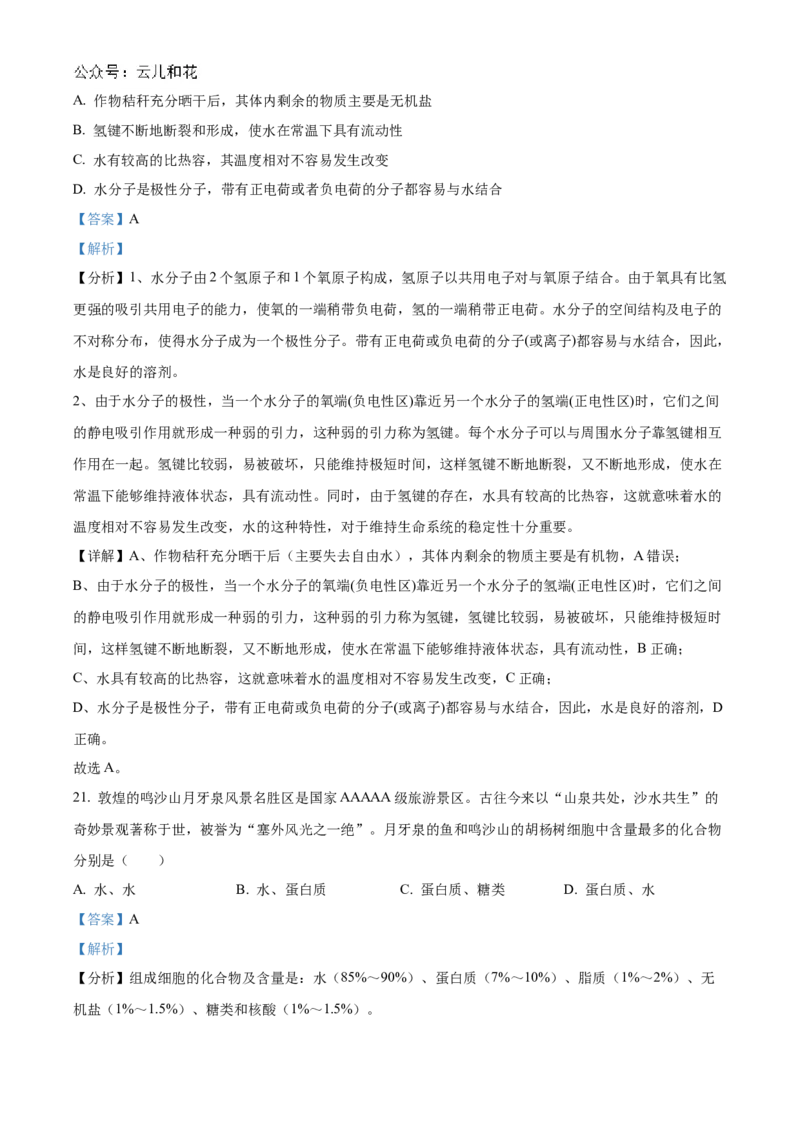 重庆市七校联考2024-2025学年高一上学期第一次月考生物试题Word版含解析_2024年11月试卷_1105重庆市七校联考2024-2025学年高一上学期第一次月考