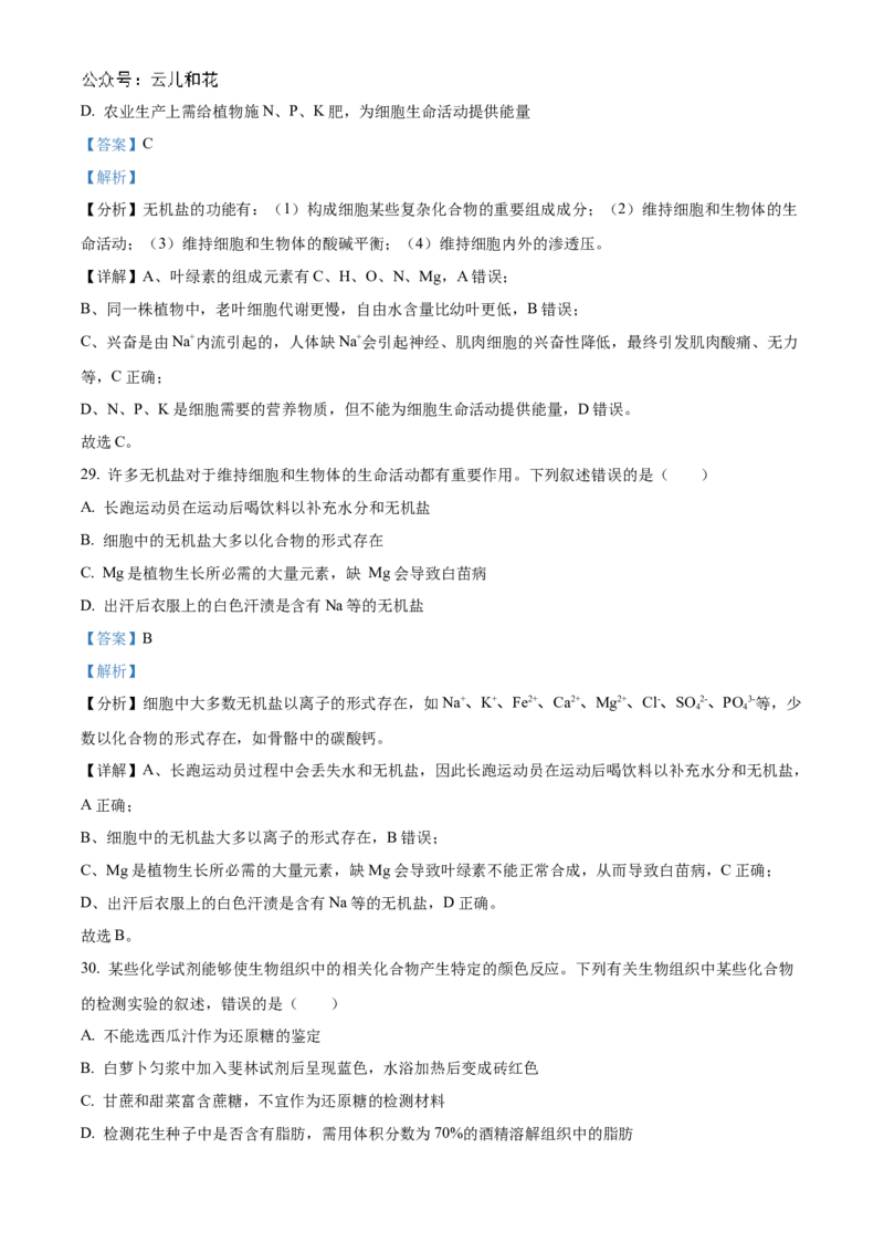 重庆市七校联考2024-2025学年高一上学期第一次月考生物试题Word版含解析_2024年11月试卷_1105重庆市七校联考2024-2025学年高一上学期第一次月考