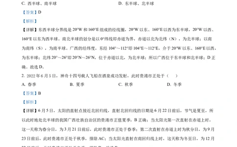精品解析：2022年广西贵港市中考地理真题（解析版）_7地理中考复习_2025中考复习资料_中考真题（近三年）_2022年中考地理试卷104份_精品解析：2022年广西贵港市中考地理真题