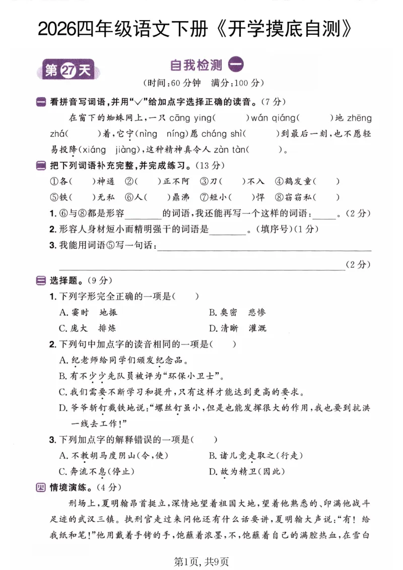 26春四年级语文下册《开学检测》_2026春人教语文《开学检测》