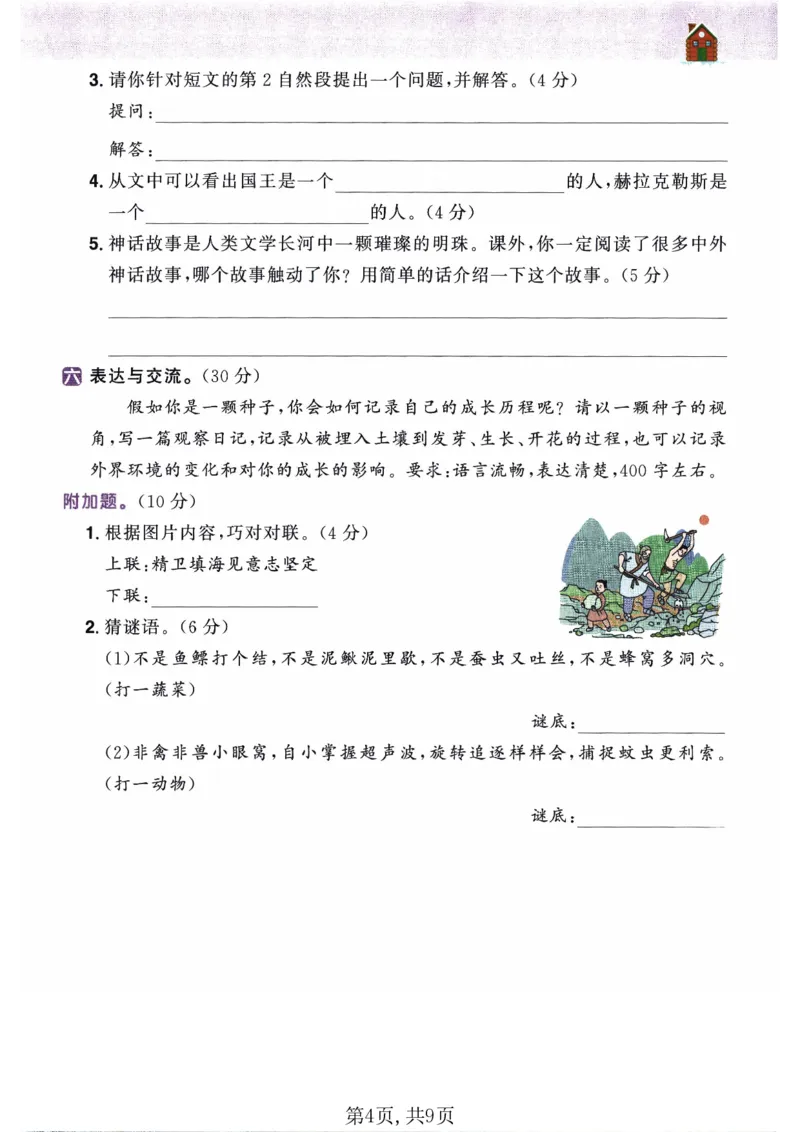 26春四年级语文下册《开学检测》_2026春人教语文《开学检测》