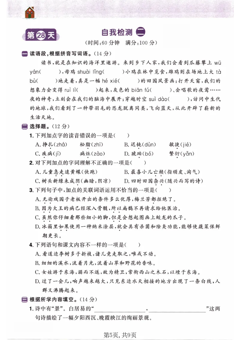 26春四年级语文下册《开学检测》_2026春人教语文《开学检测》