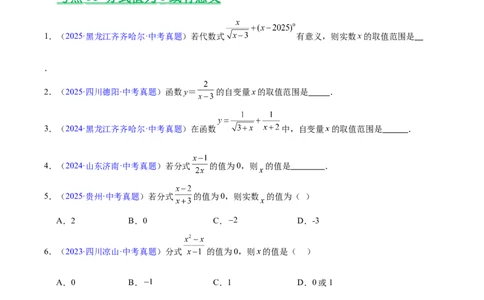 专题03分式及分式方程（全国通用）（原卷版）_中考复习资料_语数英物化_2数学中考复习_2026年中考复习（更新中）_好题汇编三年（2023-2025）中考数学真题分类汇编（全国通用）