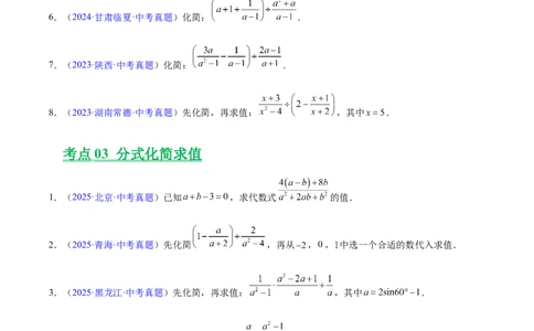专题03分式及分式方程（全国通用）（原卷版）_中考复习资料_语数英物化_2数学中考复习_2026年中考复习（更新中）_好题汇编三年（2023-2025）中考数学真题分类汇编（全国通用）