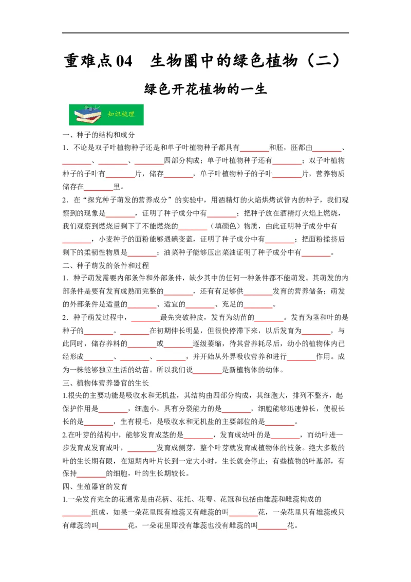 重难点04生物圈中的绿色植物（二）-2023年中考生物热点&middot;重点&middot;难点专练（全国通用）（原卷版）_6生物中考复习_2023年中考复习资料_专项复习