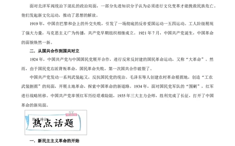 重难点07新民主主义革命的开始、从国共合作到国共对立（原卷版）_8历史中考复习_2023年中考复习资料_专项复习_冲刺中考2023年历史时事热点抢分集训+重难点抢分攻略