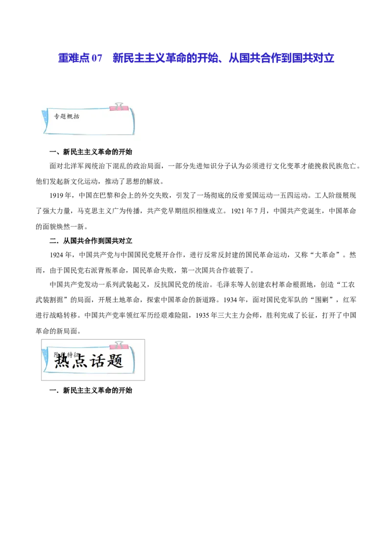 重难点07新民主主义革命的开始、从国共合作到国共对立（原卷版）_8历史中考复习_2023年中考复习资料_专项复习_冲刺中考2023年历史时事热点抢分集训+重难点抢分攻略