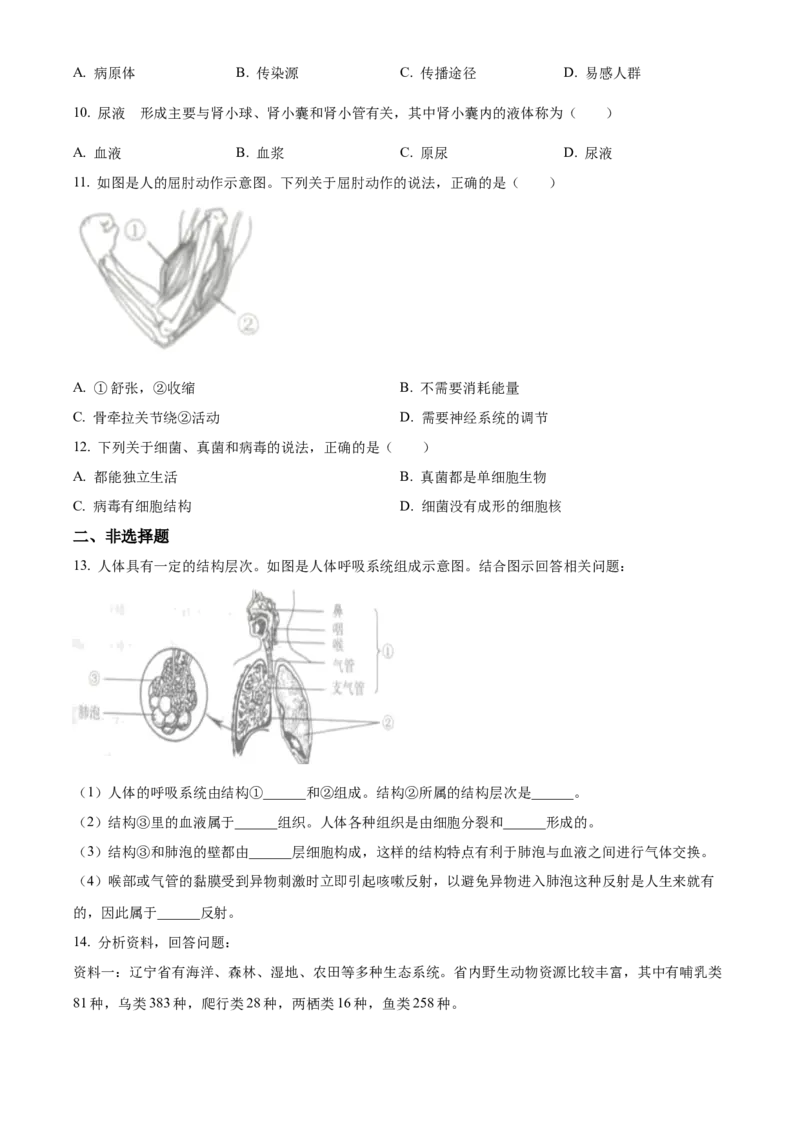 精品解析：2023年辽宁省营口市中考生物真题（原卷版）_new_6生物中考复习_2025中考复习资料_中考真题（近三年）_2023年生物中考真题