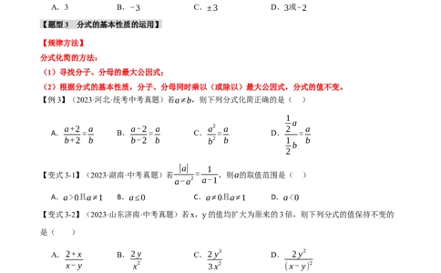 专题03分式八大题型（举一反三）（原卷版）_中考复习资料_语数英物化_2数学中考复习_2024年中考复习资料_一轮复习资料_❤2024年中考数学一轮复习举一反三系列（全国版）